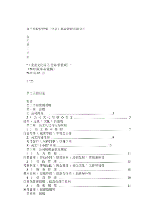 01 基金管理公司员工手册.doc