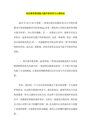 校长教育管理能力提升培训学习心得体会.doc