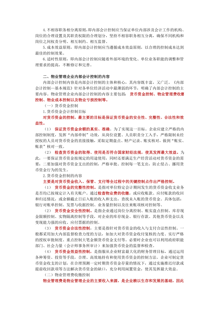 物业管理企业内部会计控制.doc_第2页