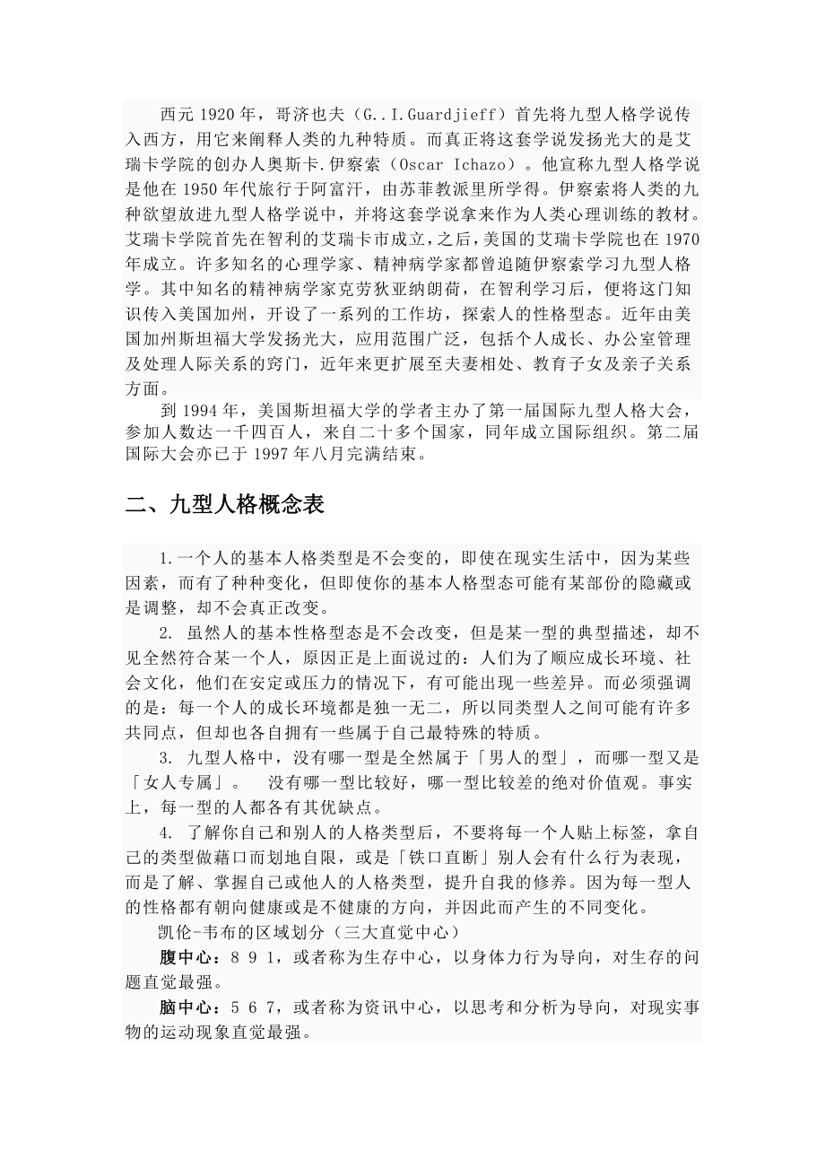 九型人格子人员测评中的应用.doc_第2页