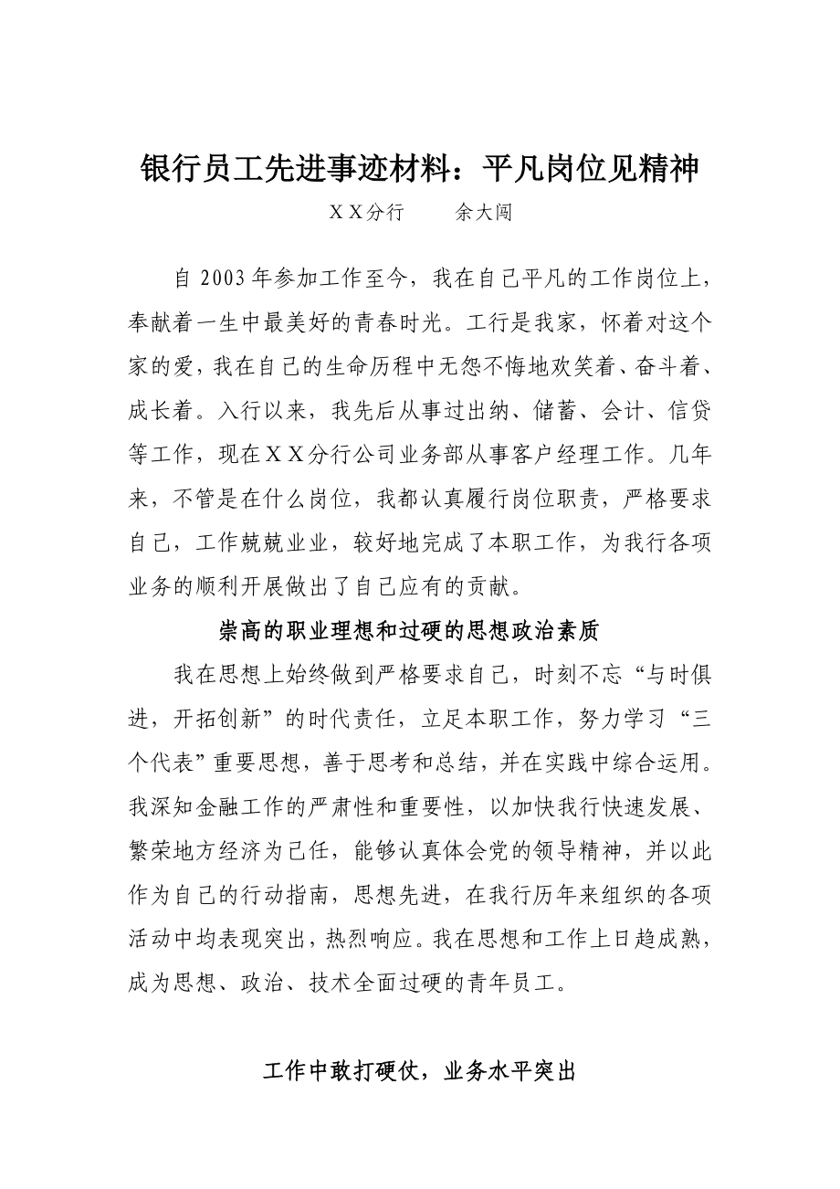 银行员工先进事迹材料：平凡岗位见精神.doc_第1页