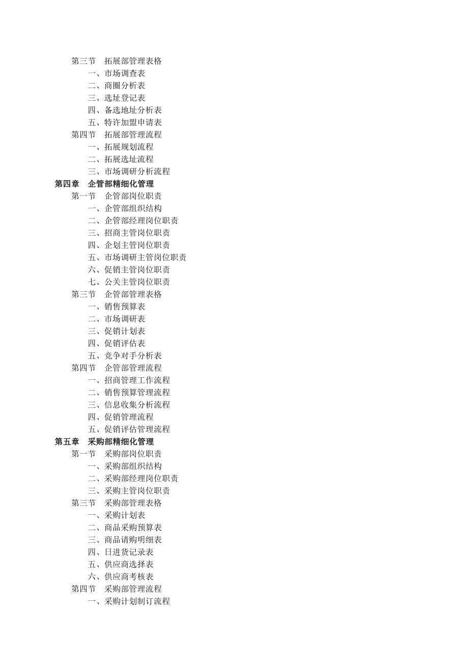 大型商场超市精细化管理实务+ XX大型购物商场运营管理与管理制度汇编【非常稀缺的商场运营管理资料】.doc_第3页