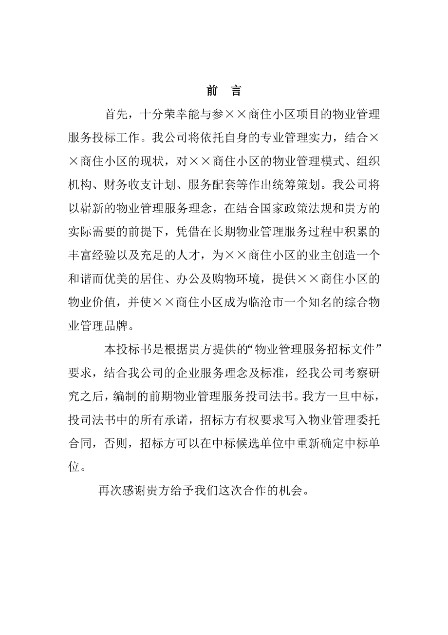 物业公司投标书9674659693.doc_第1页