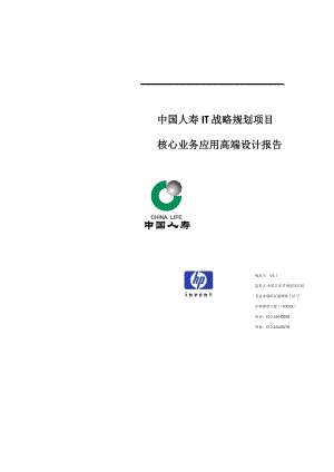 中国人寿it战略规划项目核心业务应用高端设计报告.doc