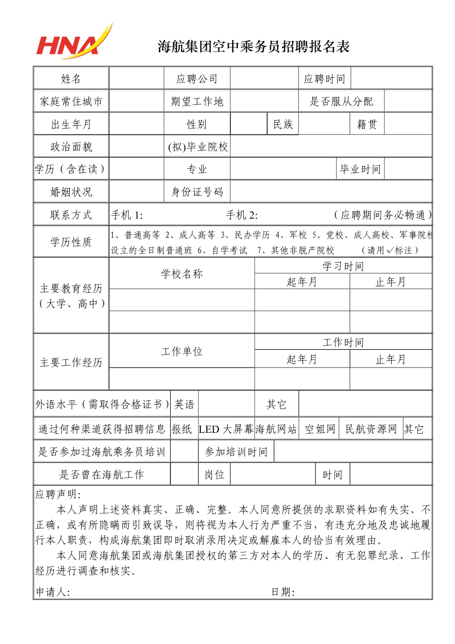 海航集团空中乘务员招聘报名表.doc_第1页