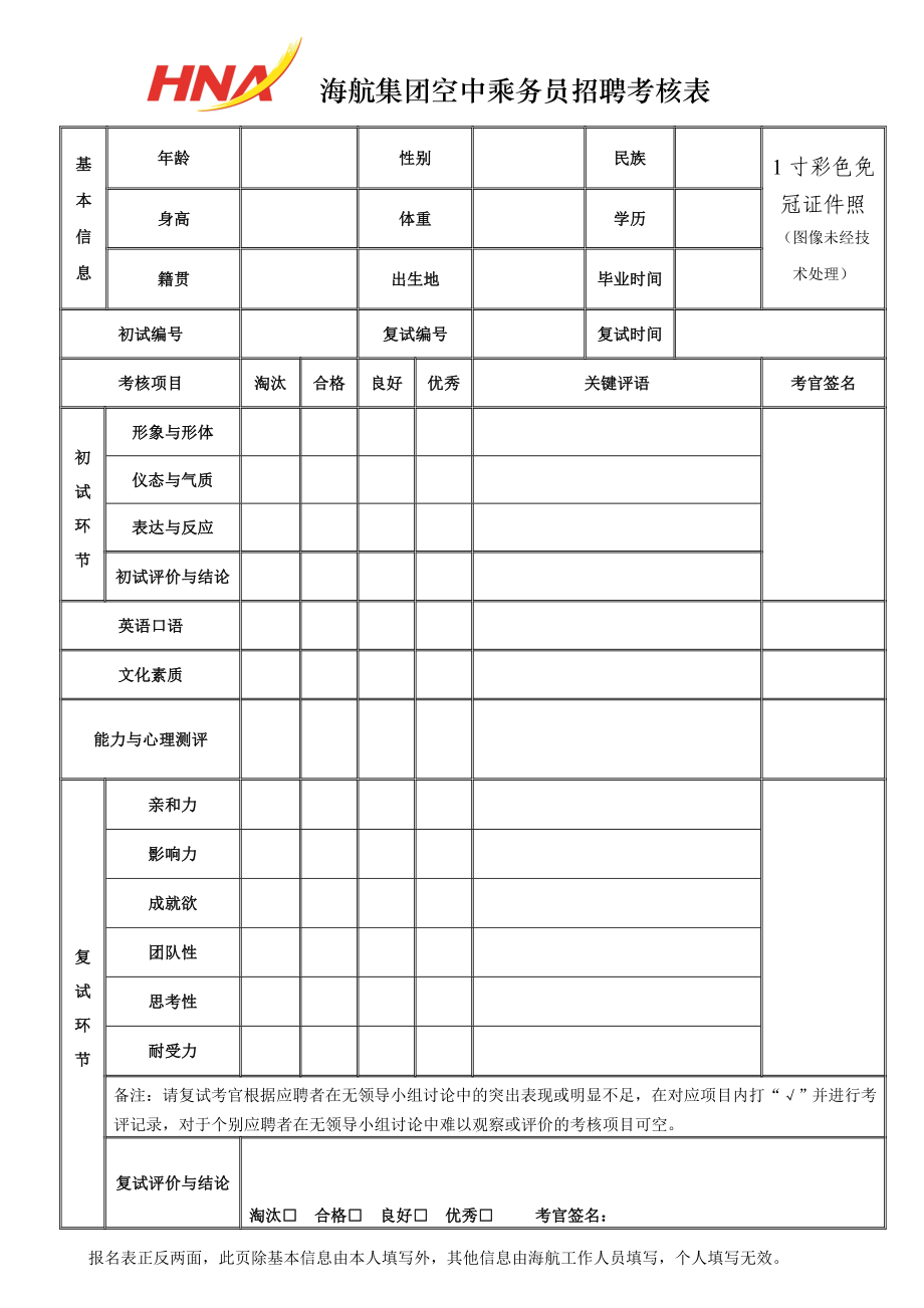 海航集团空中乘务员招聘报名表.doc_第2页