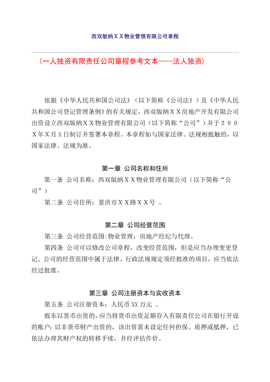 厦门XX物业管理有限公司章程（一人有限公司法人独资）.doc_第1页