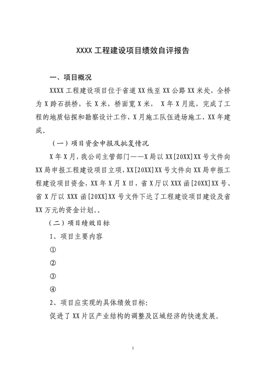 关于工程建设项目项目绩效自评的报告.doc_第1页