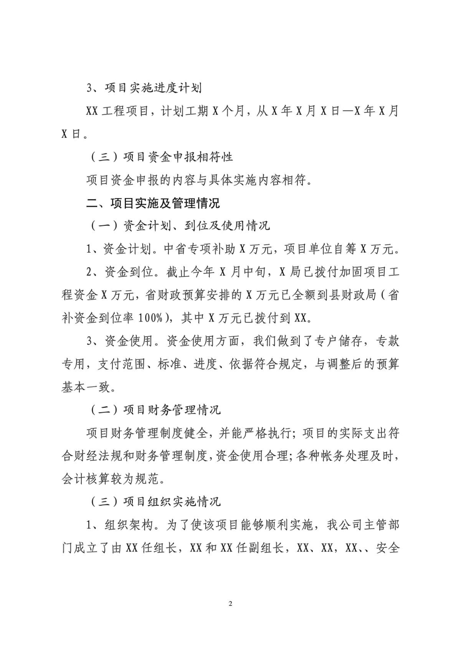 关于工程建设项目项目绩效自评的报告.doc_第2页