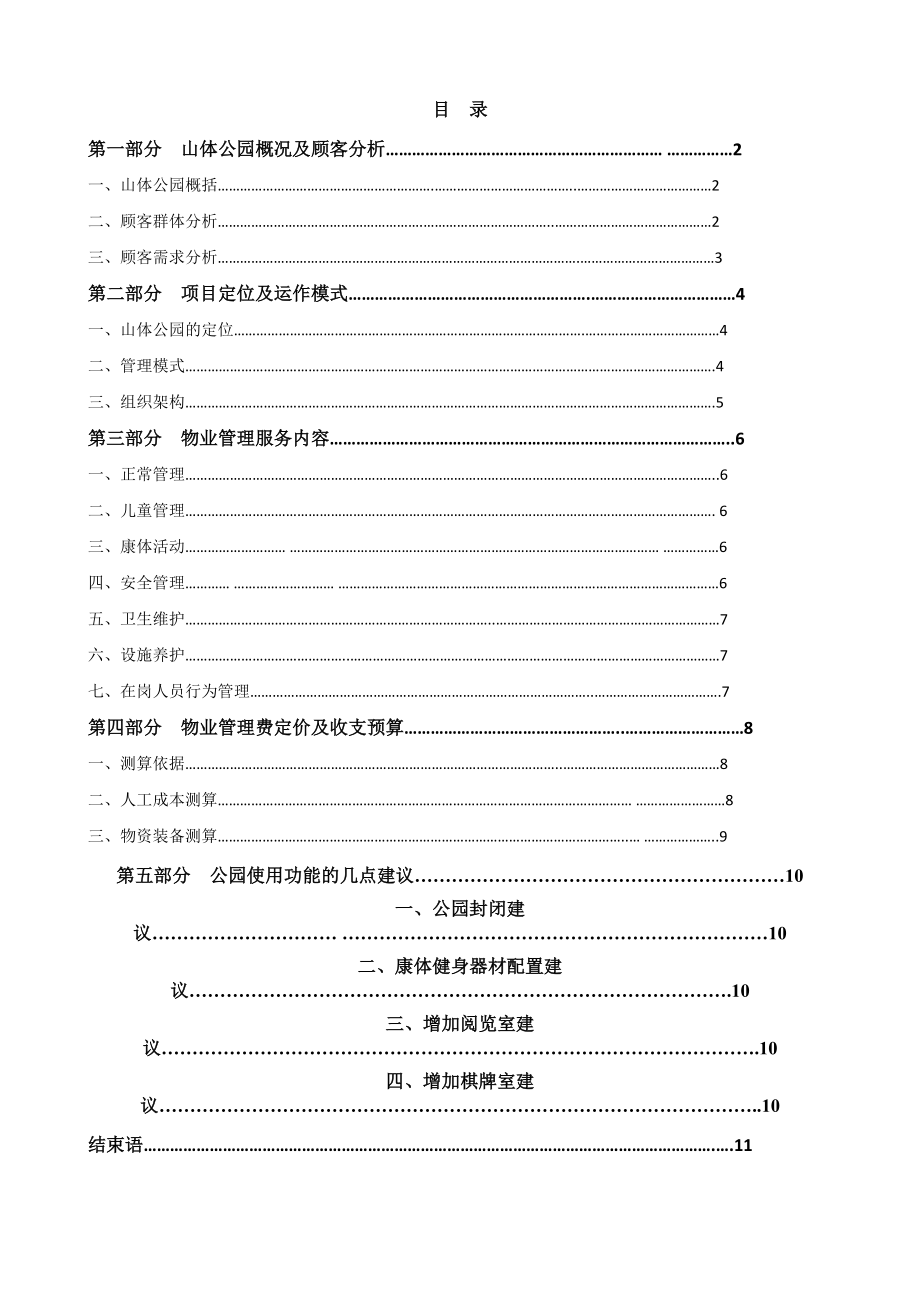 大连深长城山体公园物业服务方案.doc_第3页