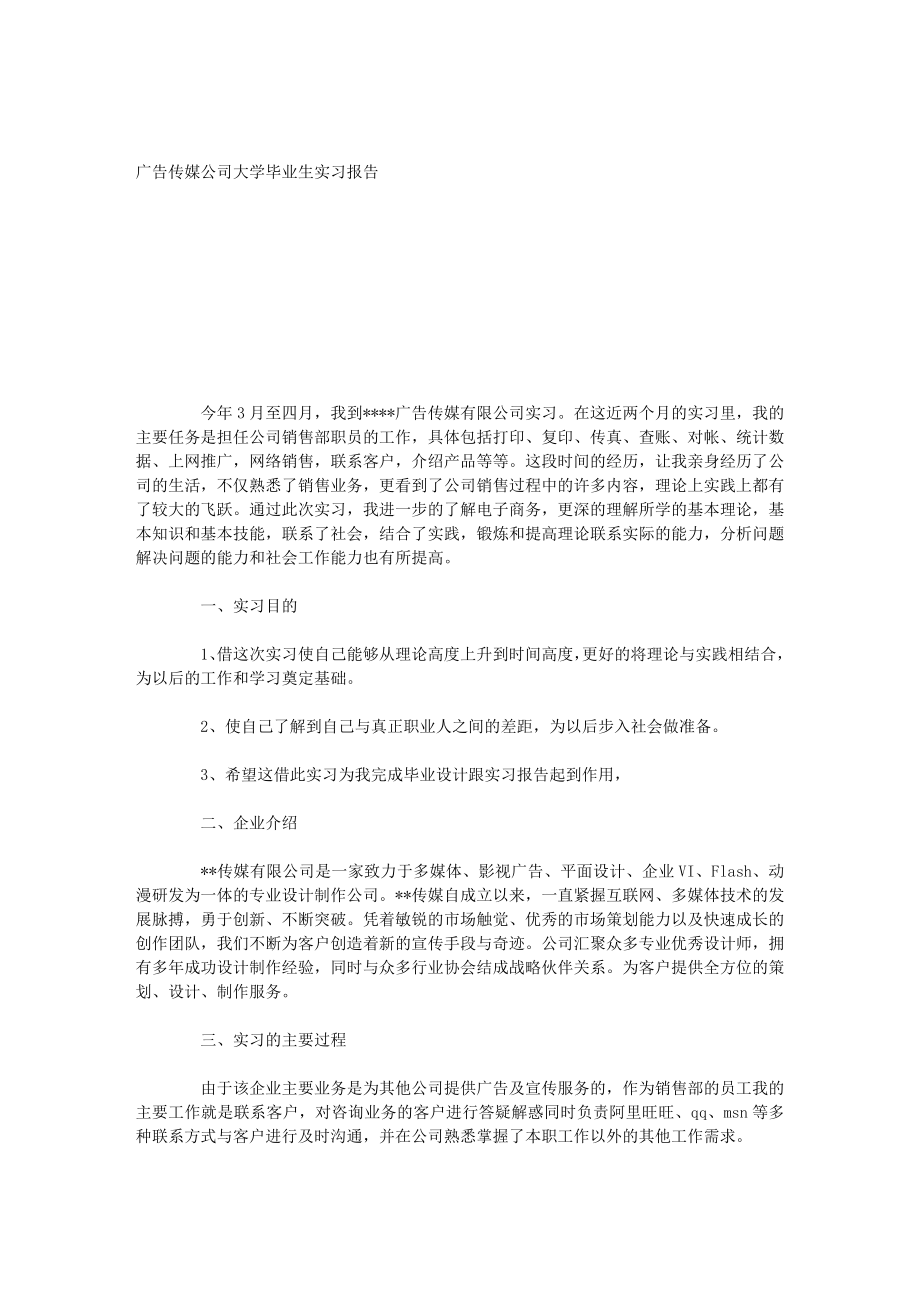 广告传媒公司大学毕业生实习报告.doc_第1页