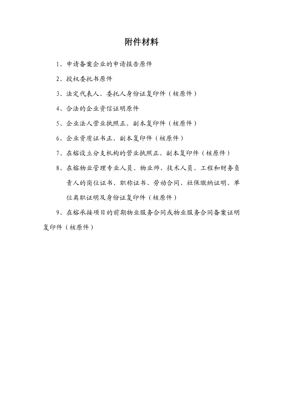 福州物业服务企业资质备案申请表.doc_第3页