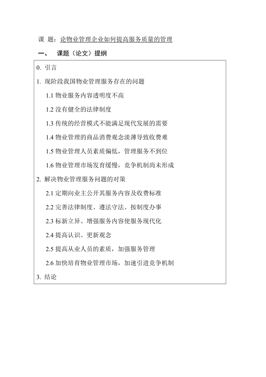 论物业管理企业如何提高服务质量的管理.doc_第2页