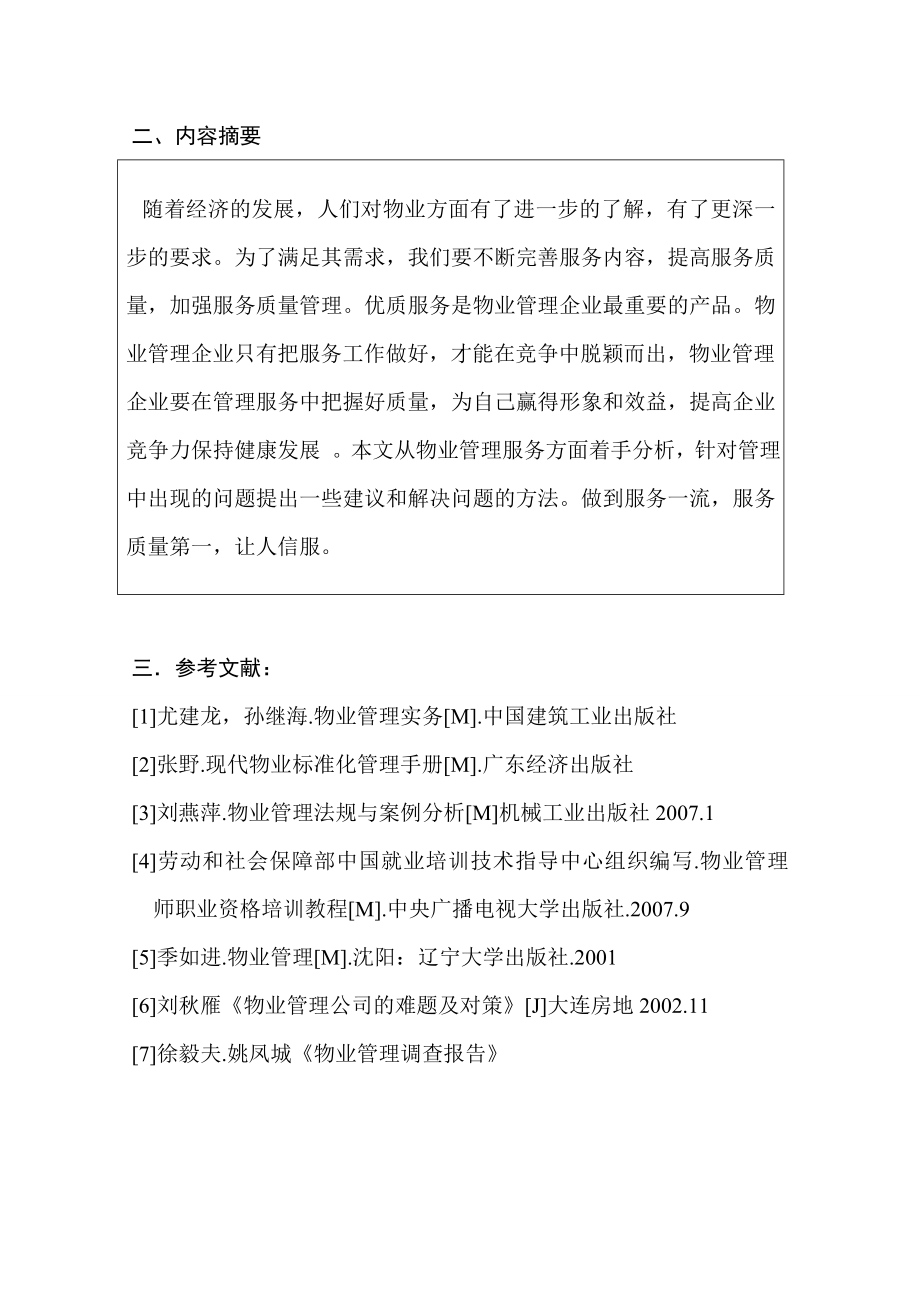 论物业管理企业如何提高服务质量的管理.doc_第3页