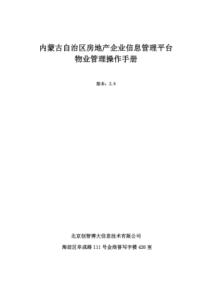 内蒙古自治区房地产资质管理操作手册(物业管理).内蒙古自治区住宅 ....doc