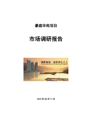 重庆豪庭华苑项目市场调研报告102P.doc