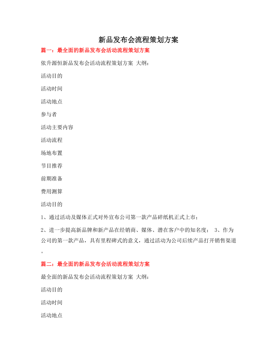 新品发布会流程策划方案.doc_第1页