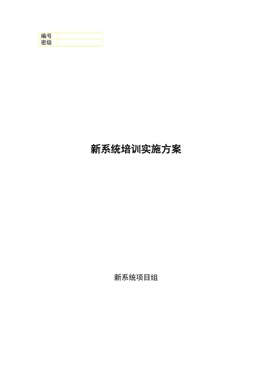 信用社新一代综合业务系统培训实施方案.doc_第1页