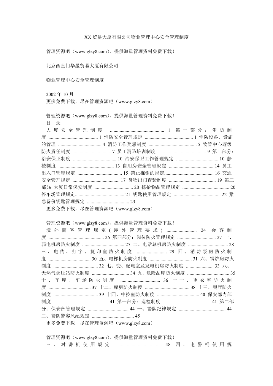 物业管理中心安全管理制度.doc_第1页