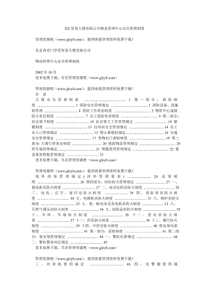 物业管理中心安全管理制度.doc