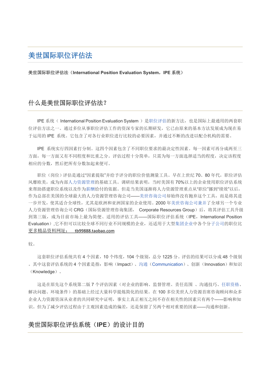 美世国际职位评估法 第三版（60页）.doc_第1页