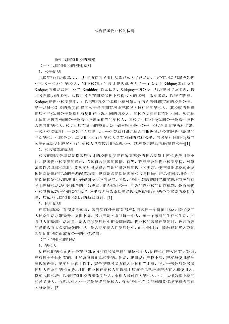 探析我国物业税的构建.doc_第1页