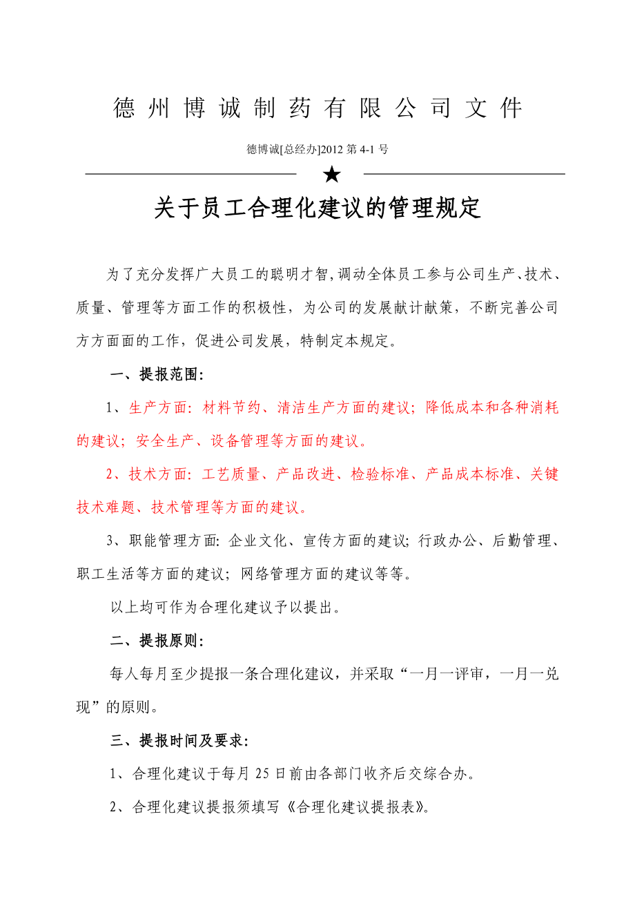 关于员工合理化建议的管理规定.doc_第1页