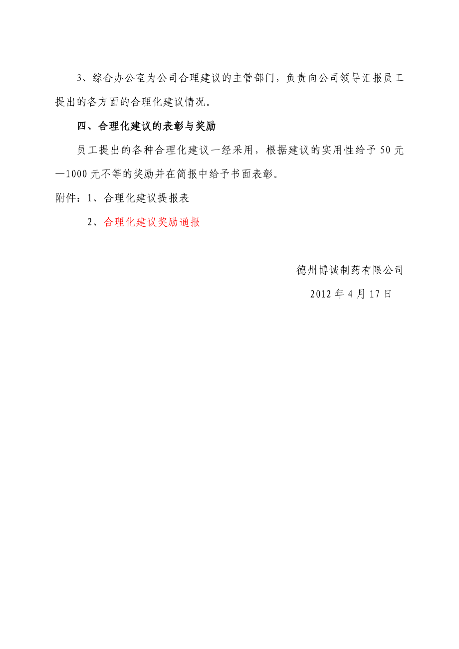 关于员工合理化建议的管理规定.doc_第2页