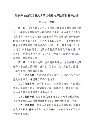 黔南州农业系统重大决策社会稳定房风险评估暂行办法贵州农业信息网.doc