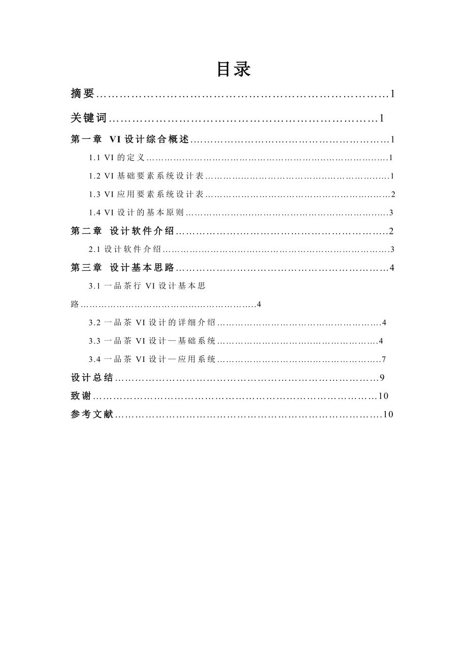 平面广告企业VI设计报告.doc_第2页