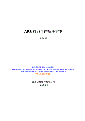 APS精益生产解决方案.doc