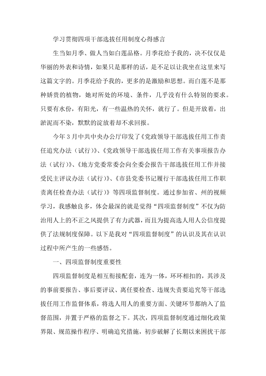 学习贯彻四项干部选拔任用制度心得感言.docx_第1页