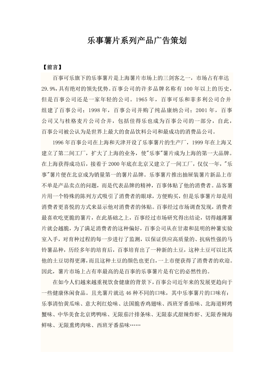 乐事系列产品广告策划.doc_第1页