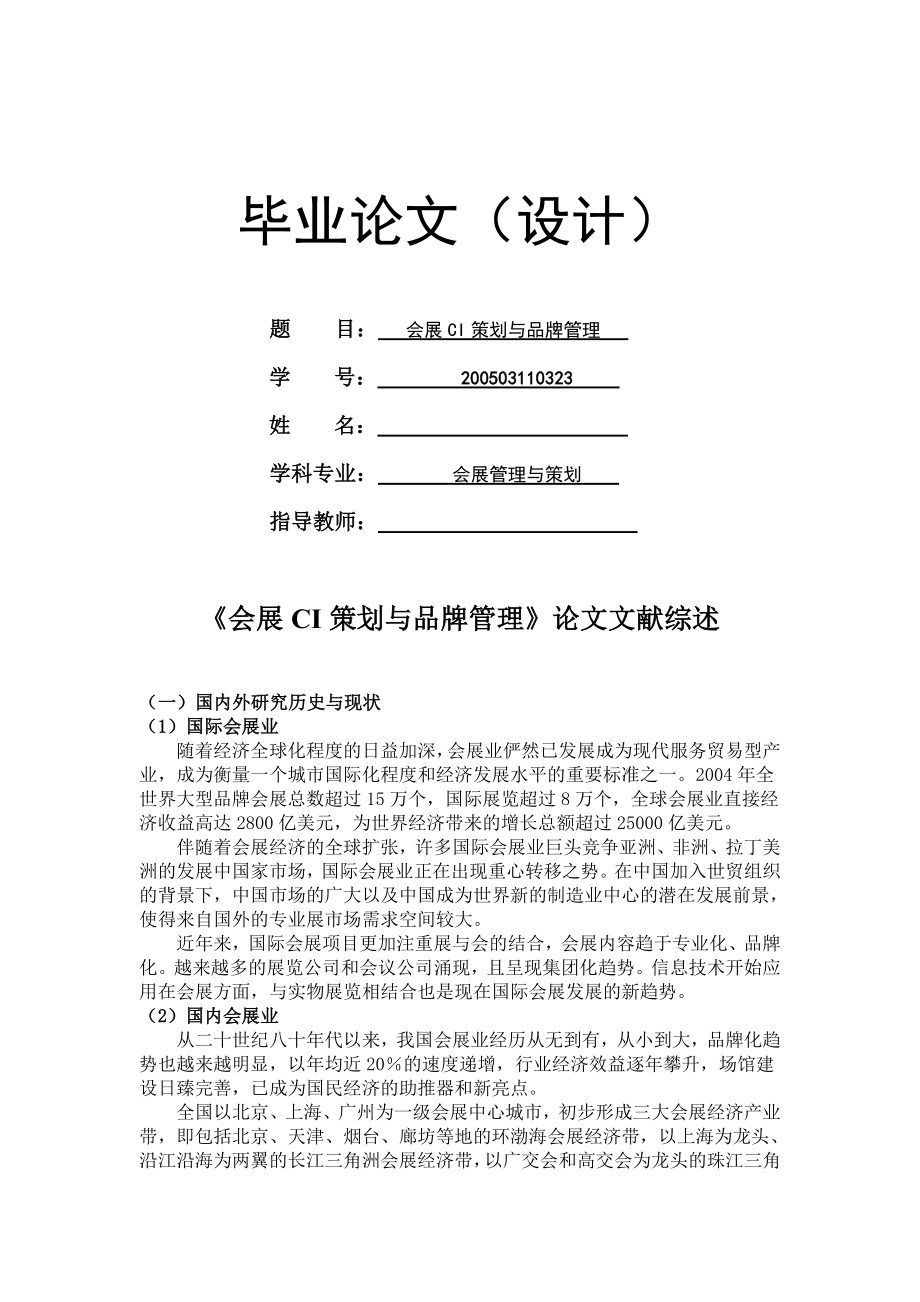 会展ci策划与品牌管理.doc_第1页