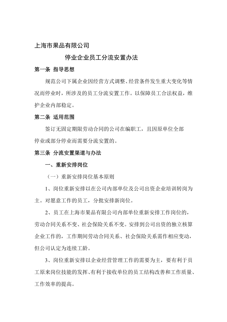 停业企业员工分流安置办法.doc_第1页