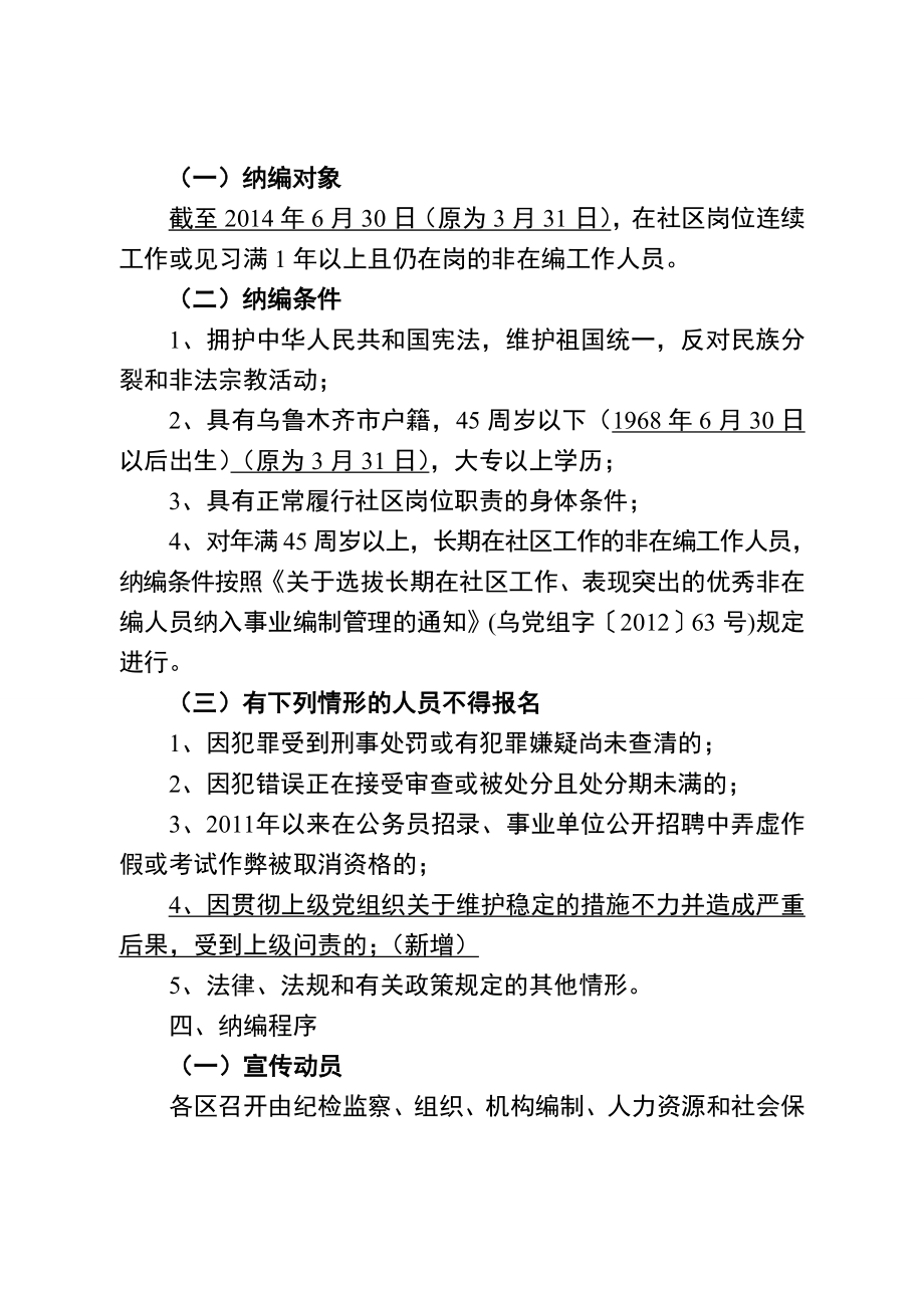 选拔社区非在编工作人员纳入事业编制管理工作实施方案.doc_第2页