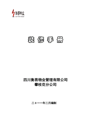 某物业管理有限公司装修管理手册.doc