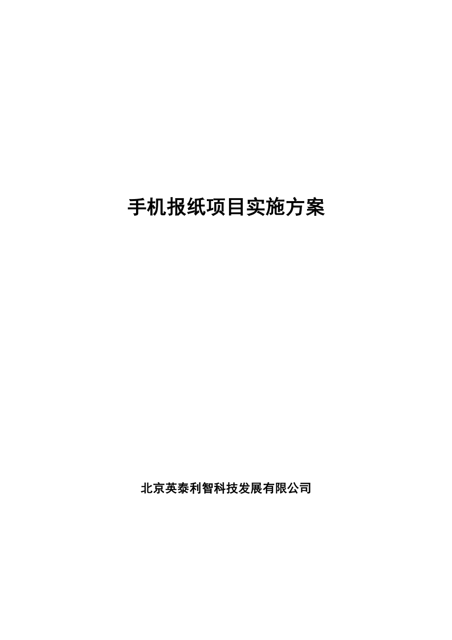 手机报纸项目实施方案.doc_第1页