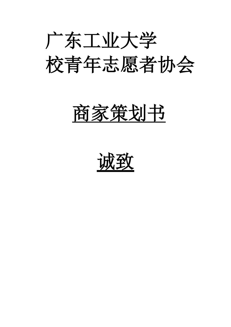 诚致商家策划书.doc_第1页