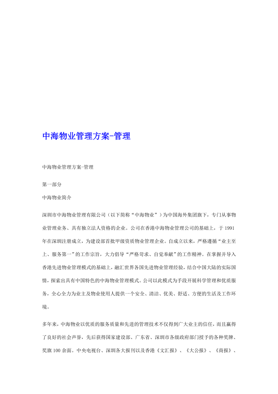 中海物业治理顾问计划[最新].doc_第1页