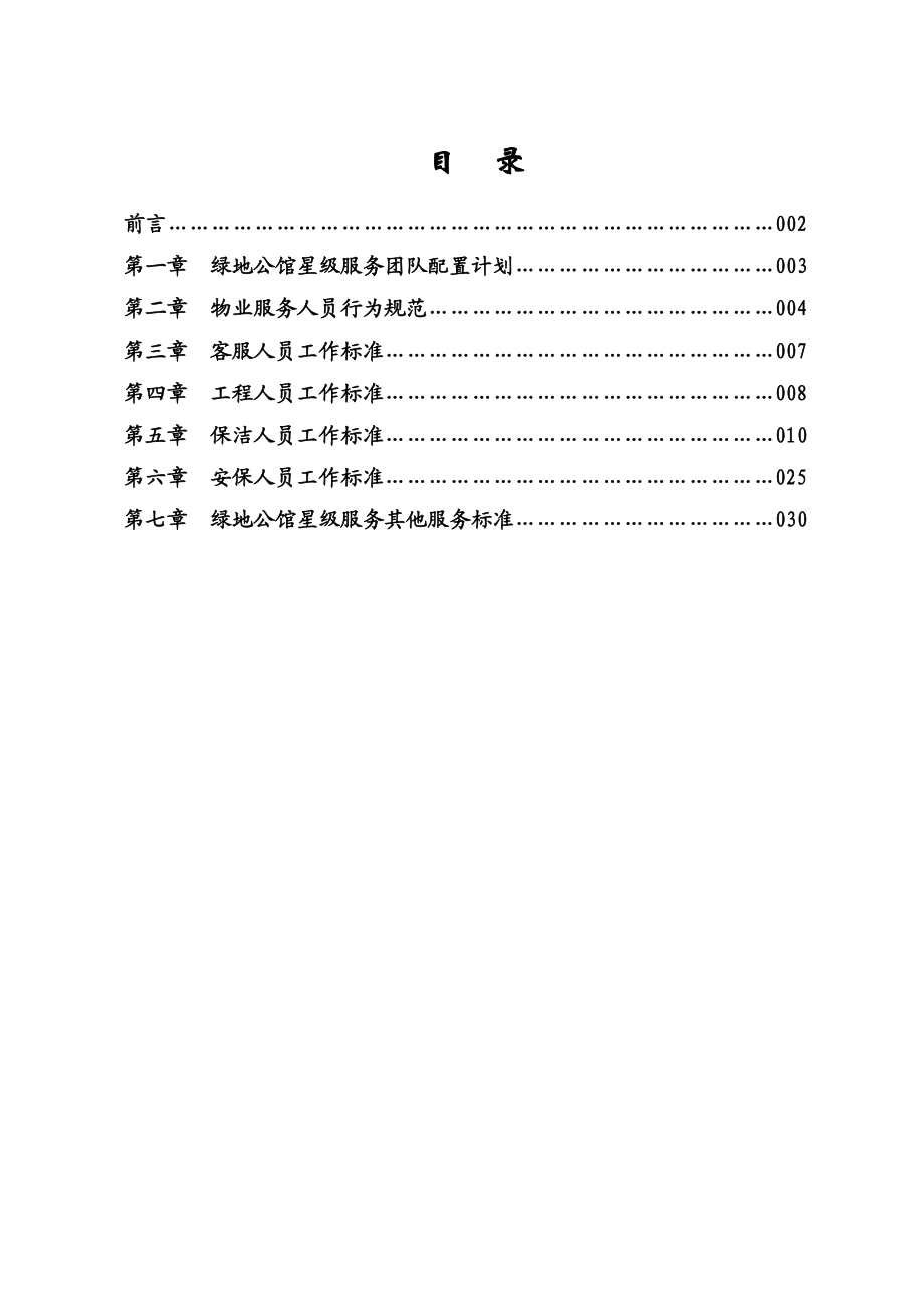 绿地公馆营销中心星级物业服务方案汇编.doc_第1页