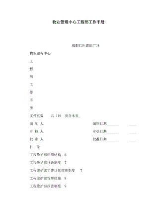 物业管理中心工程部工作手册.doc