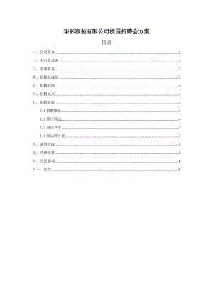 服装有限公司校园招聘会方案.doc