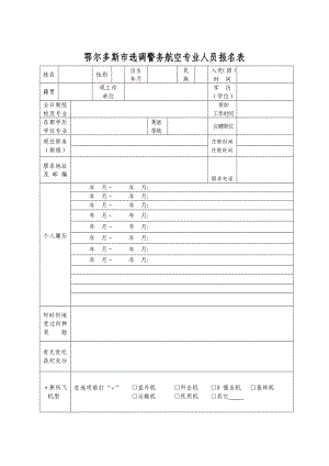 274鄂尔多斯市选调警务航空专业人员报名表.doc