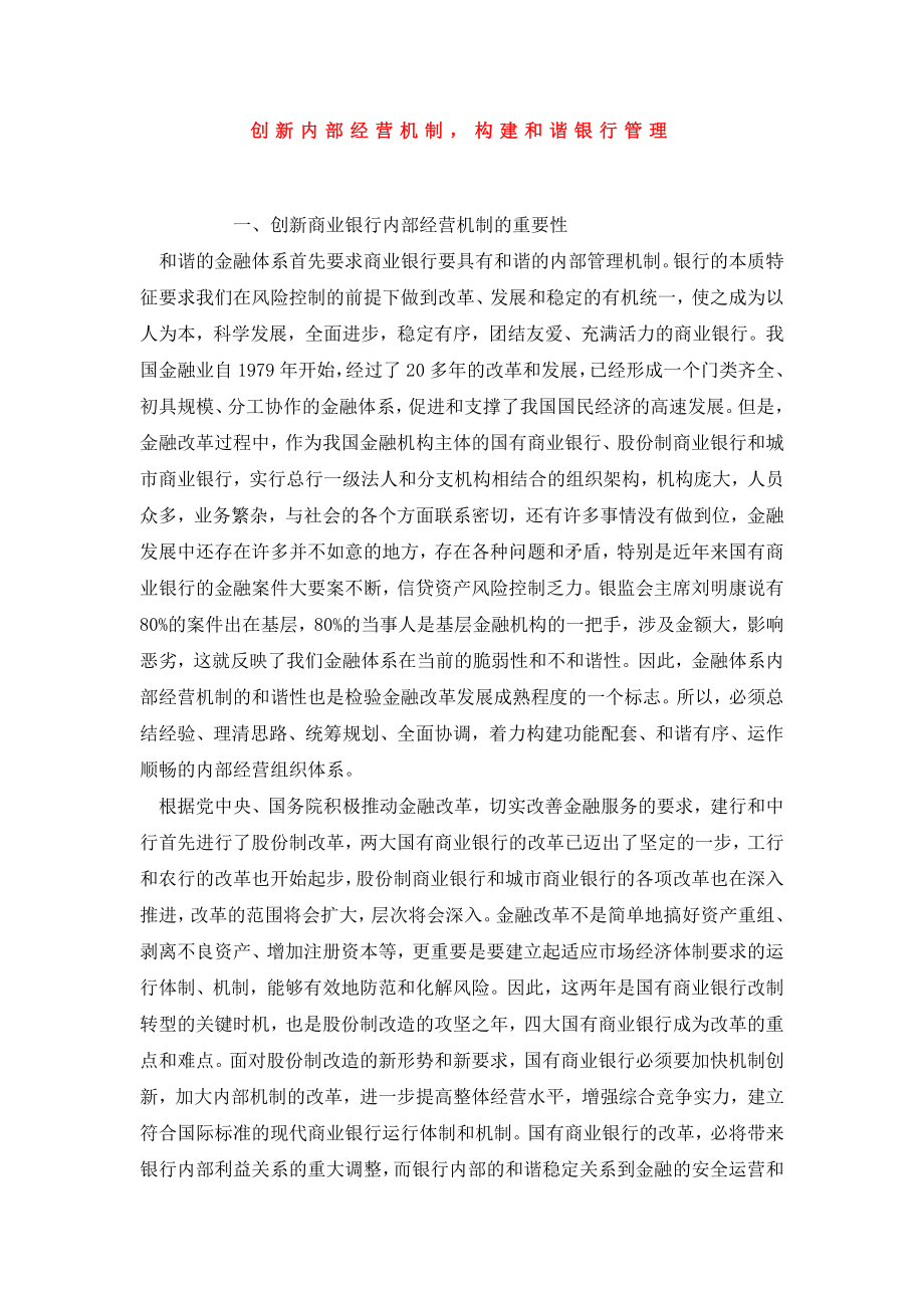 创新内部经营机制构建和谐银行管理.doc_第1页