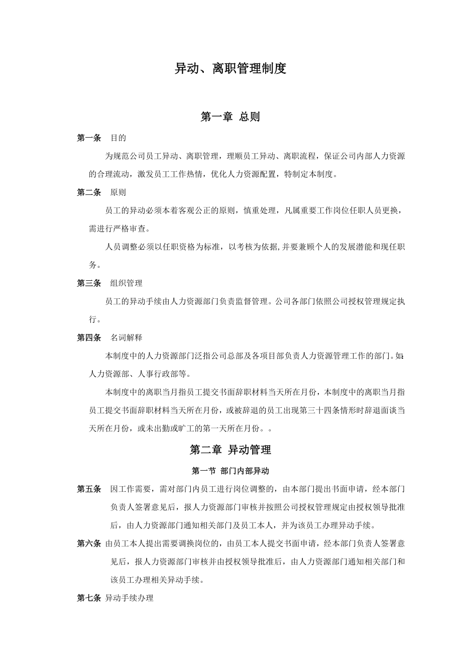 异动、离职管理制度.doc_第1页