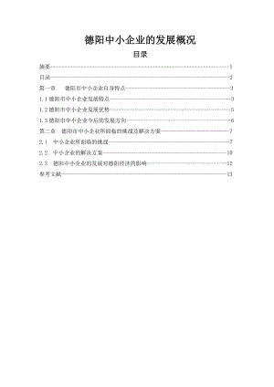 德阳中小企业的发展概况 毕业论文.doc