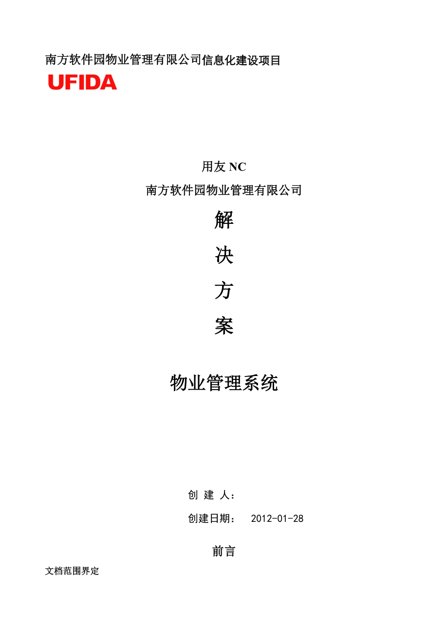 用友NC南方软件园物业管理有限公司信息化建设项目解决方案.doc_第1页