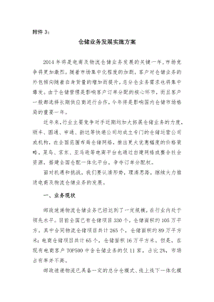 仓储业务发展实施方案.doc