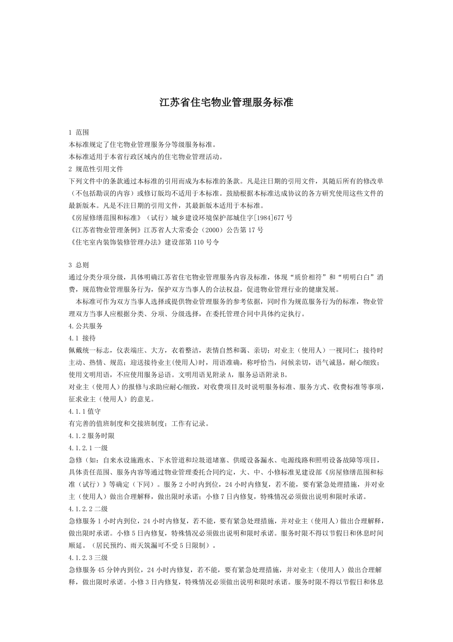 江苏省住宅物业管理服务标准全文.doc_第1页